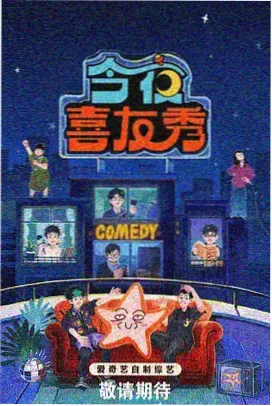 欢乐喜剧人 周易影院高清播放